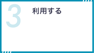 利用する