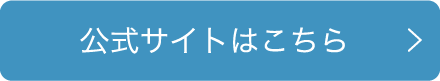 公式サイトはこちら