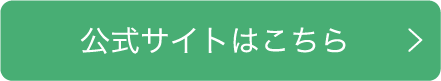 公式サイトはこちら