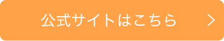 公式サイトはこちら