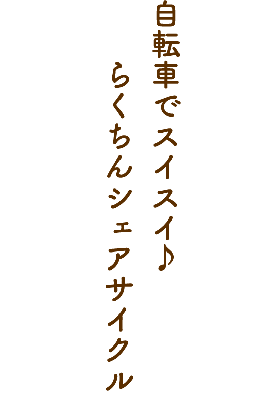自転車でスイスイ♪ らくちんシェアサイクル