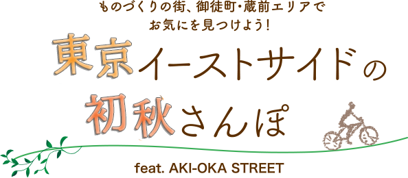ものづくりの街、御徒町・蔵前エリアで お気にを見つけよう！ 東京イーストサイドの春さんぽ feat. AKI-OKA STREET