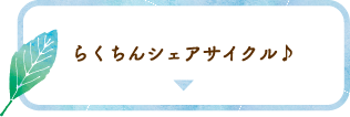 らくちんシェアサイクル♪