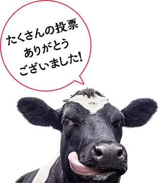 たくさんの投票ありがとうございました！