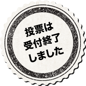 投票は受付終了しました