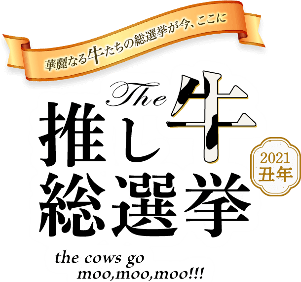 推し牛総選挙