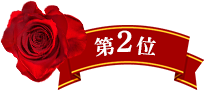 第2位