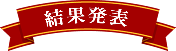 結果発表