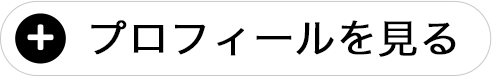 プロフィールを見る
