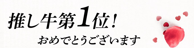 推し牛第1位!おめでとうございます