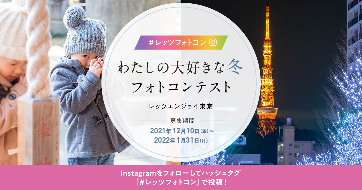 レッツフォトコン わたしの大好きな冬フォトコンテスト レッツエンジョイ東京