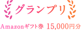 グランプリ