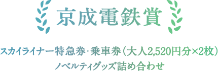 京成電鉄賞