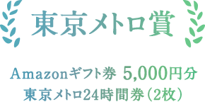 東京メトロ賞