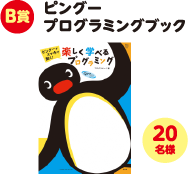 B賞 ピングー プログラミングブック 20名様