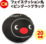 C賞 フェイスクッション丸<ピングー>ブラック 20名様
