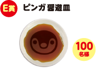 E賞 ピンガ醤遊皿 100名様