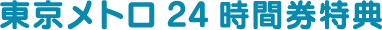 東京メトロ24時間券特典