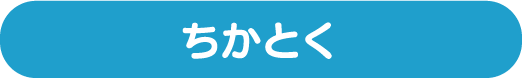 ちかとく