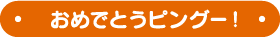 おめでとうピングー！