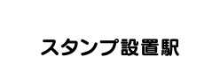 スタンプ設置駅