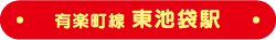 有楽町線東池袋駅