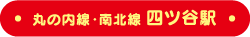 丸の内線・南北線四ツ谷駅