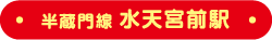 半蔵門線水天宮前駅