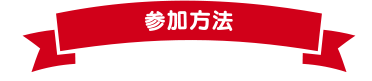 参加方法