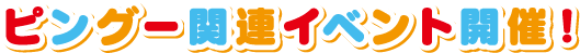 ピングー関連イベント開催！