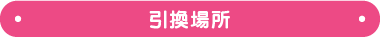 引換場所