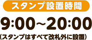 スタンプ設置時間 9:00&sim;20:00 スタンプはすべて改札外に設置