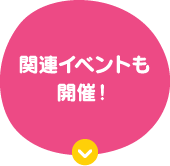 関連イベントも開催！