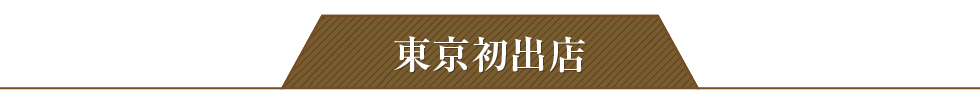 東京初出店