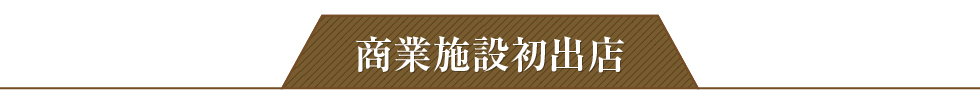 商業施設初出店