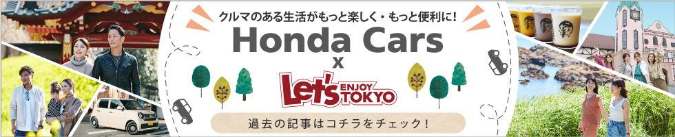 明日をもっと楽しくするドライブ情報がいっぱい！Honda Cars X Let's ENJOY TOKYO