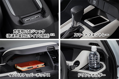 後席でも使える充電用USBジャックも装備(タイプ別設定)。フロント席には小物を取り出しやすい収納や、スマートフォントレーを配置。運転中でもドリンクを自然な姿勢で取れるドリンクホルダーも人気。