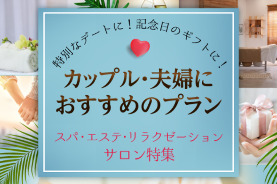 2人一緒に施術を受けられるサロンで至福の時間