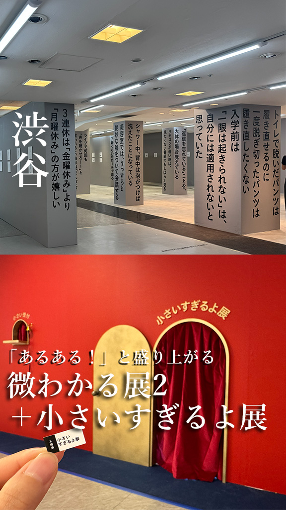 微わかる展2＋小さいすぎるよ展