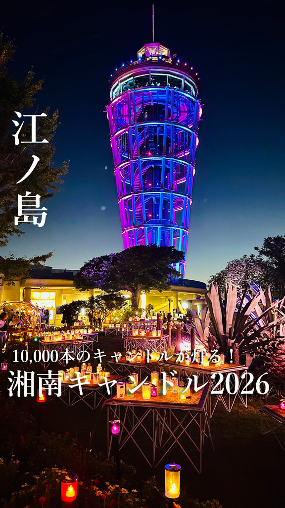 湘南キャンドル2026