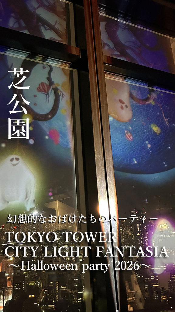 TOKYO TOWER CITY LIGHT FANTASIA ～Halloween party 2026～