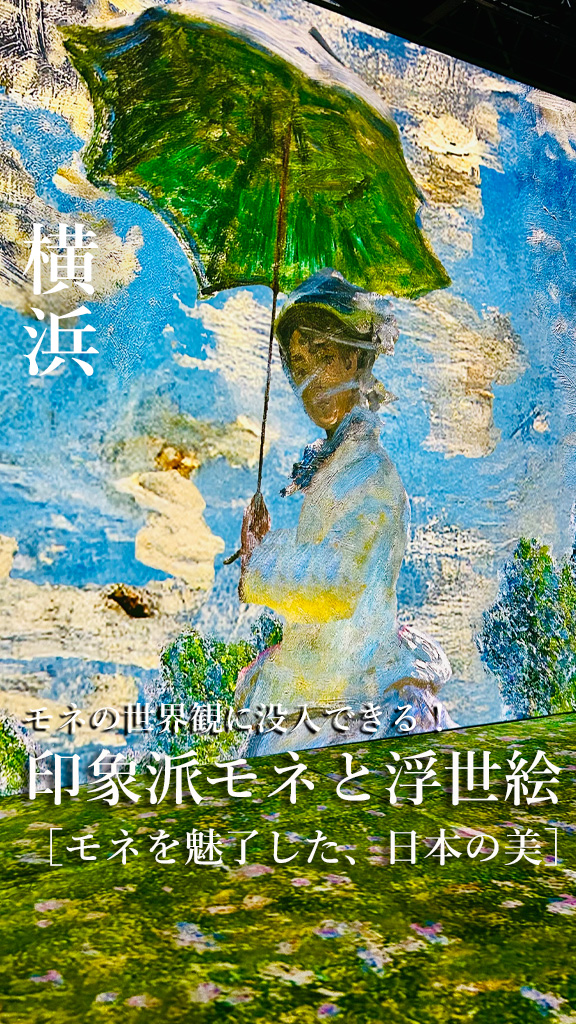 印象派モネと浮世絵［モネを魅了した、日本の美］