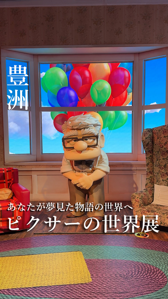 ピクサーの世界展