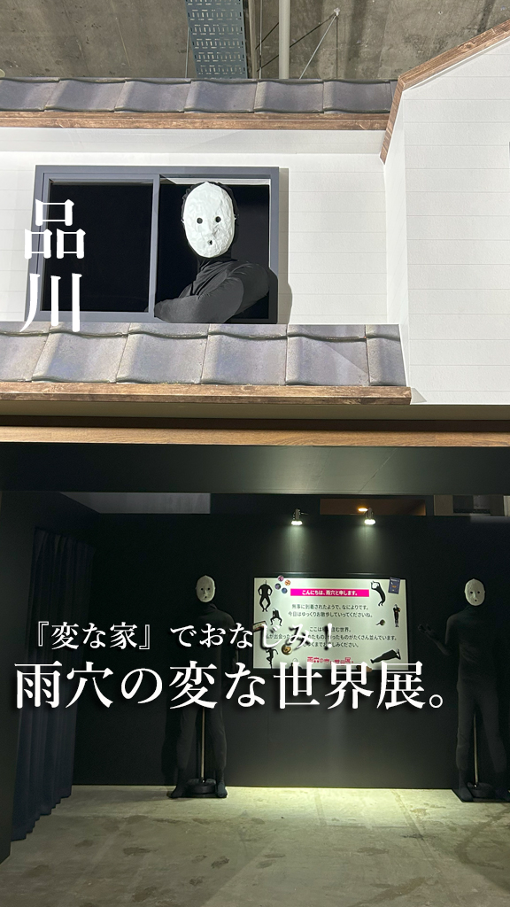 雨穴の変な世界展。