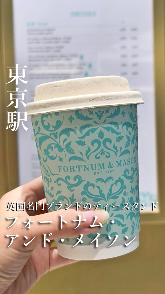 フォートナム・アンド・メイソン グランスタ東京店