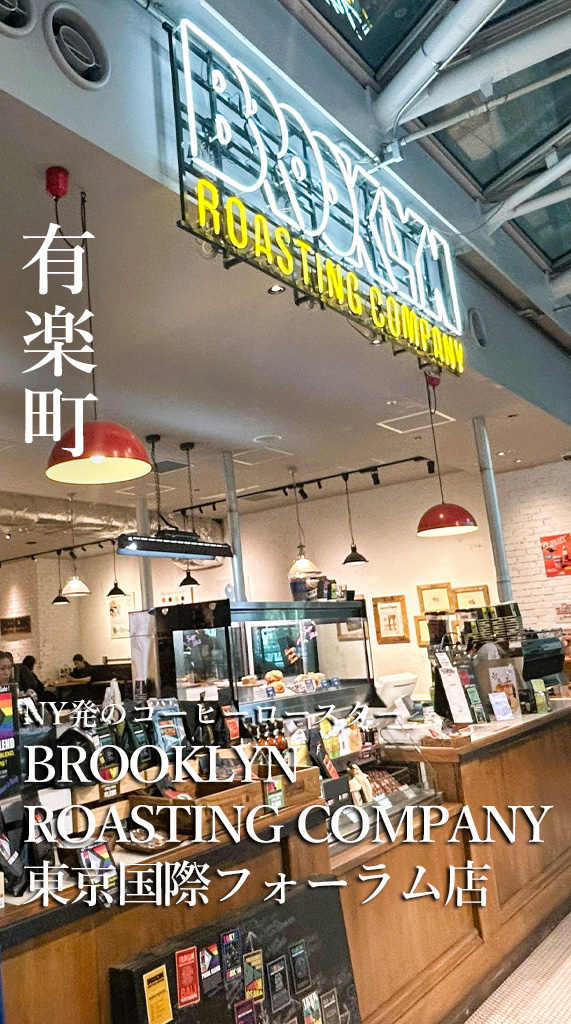 BROOKLYN ROASTING COMPANY 東京国際フォーラム店