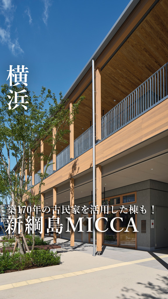 新綱島MICCA