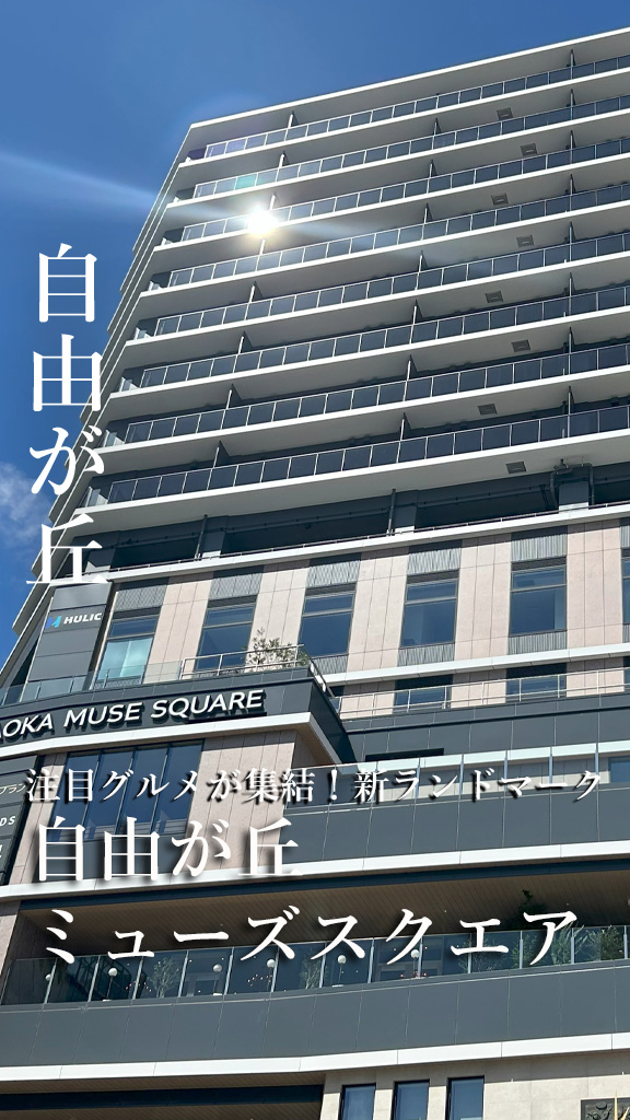 JIYUGAOKA MUSE SQUARE