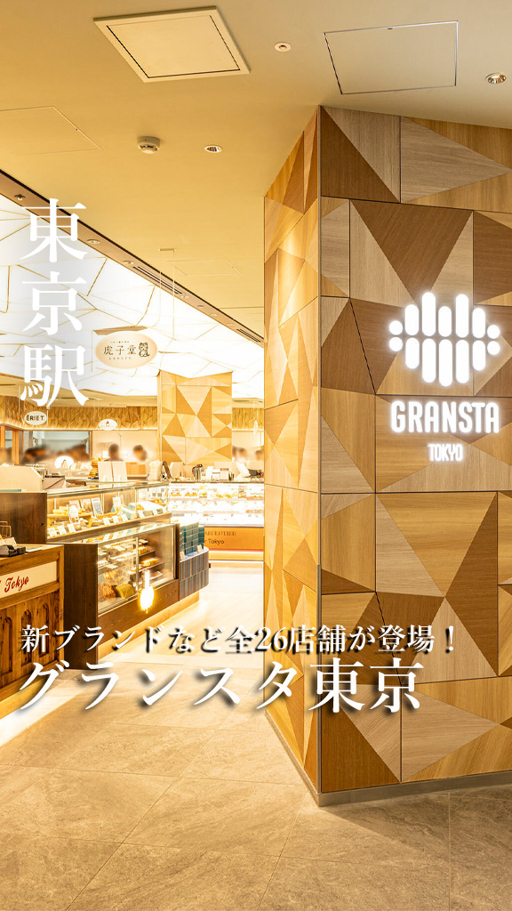 グランスタ東京